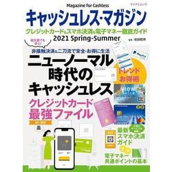 キャッシュレス・マガジン 2021 Spring - Summer [ムックその他]