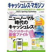 キャッシュレス・マガジン 2021 Spring - Summer [ムックその他]