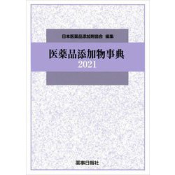 医薬品添加物事典〈2021〉 [単行本]