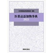 医薬品添加物事典〈2021〉 [単行本]