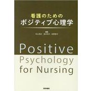 看護のためのポジティブ心理学 [単行本]
