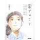 家でのこと－訪問看護で出会う13の珠玉の物語 [単行本]