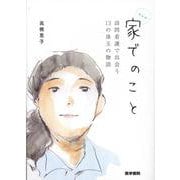 家でのこと－訪問看護で出会う13の珠玉の物語 [単行本]