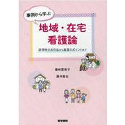 事例から学ぶ地域・在宅看護論－訪問時のお作法から実習のポイントまで [単行本]