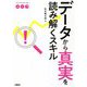 データから真実を読み解くスキル [単行本]