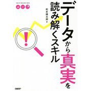 データから真実を読み解くスキル [単行本]