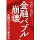金融バブル崩壊―危機はチャンスに変わる [単行本]