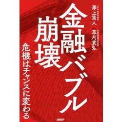 金融バブル崩壊―危機はチャンスに変わる [単行本]