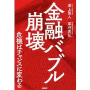 金融バブル崩壊―危機はチャンスに変わる [単行本]