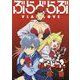 押井守原作・総監督 西村純二監督作品『ぶらどらぶ』解体新書 公式コンプリートガイド [単行本]