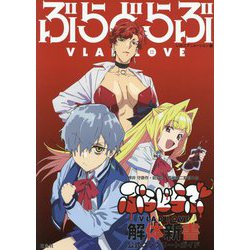 押井守原作・総監督 西村純二監督作品『ぶらどらぶ』解体新書 公式コンプリートガイド [単行本]