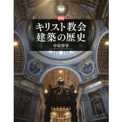 図説 キリスト教会建築の歴史 増補新装版 (ふくろうの本) [全集叢書]