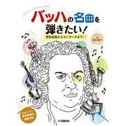 ピアノソロ 初中級 バッハの名曲を弾きたい! 管弦楽曲からカンタータまで… 編曲:塚谷水無子 [単行本]