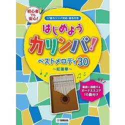 ヨドバシ Com はじめようカリンバ ベストメロディ30 紅蓮華 重音に挑戦するボーナススコア10曲付き 単行本 通販 全品無料配達