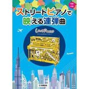 ヤマハLovePianoプレゼンツストリートピアノで映える連弾曲 [単行本]