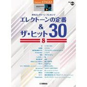 STAGEA エレクトーンで弾く (8～5級) Vol.63 エレクトーンの定番&ザ・ヒット30 ⑧ [単行本]