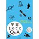 宇宙まるごとQ&A―はやぶさ2からブラックホールまで [単行本]