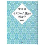 イスラーム法とは何か? 増補新版 [単行本]