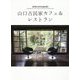 山口古民家カフェ&レストラン [単行本]