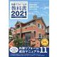 外装リフォームの教科書　２０２１ [単行本]