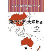 アジア教育情報シリーズ〈1巻〉東アジア・大洋州編 [単行本]