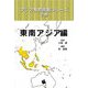 アジア教育情報シリーズ〈2巻〉東南アジア編 [単行本]
