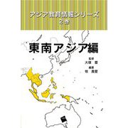 アジア教育情報シリーズ〈2巻〉東南アジア編 [単行本]