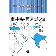 アジア教育情報シリーズ〈3巻〉南・中央・西アジア編 [単行本]