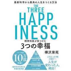 精神科医が見つけた3つの幸福―最新科学から最高の人生をつくる方法 [単行本]