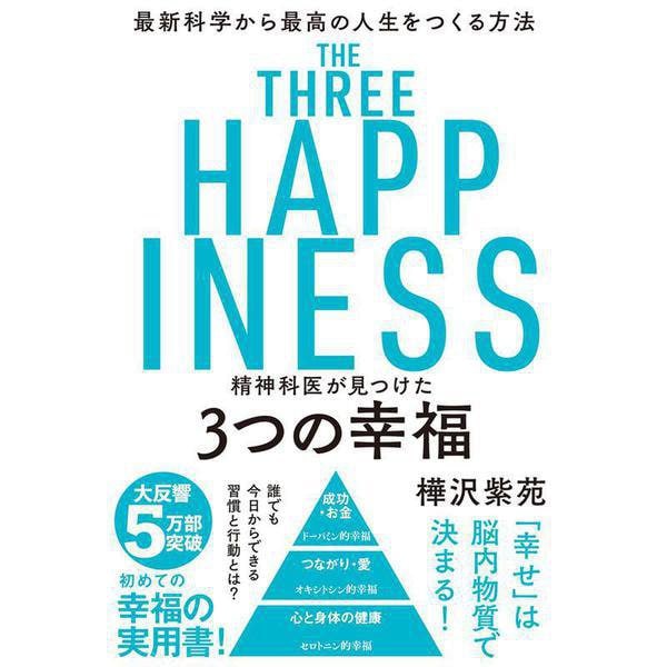 精神科医が見つけた3つの幸福―最新科学から最高の人生をつくる方法 [単行本]