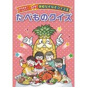 たべものクイズ―校内放送でもりあがろう!めざせ!学校なぞなぞクイズ王 [全集叢書]