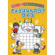 きょうはなんの日?クイズ―校内放送でもりあがろう!めざせ!学校なぞなぞクイズ王 [全集叢書]