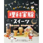 おいしい!ふしぎ!理科実験スイーツ―とける・ふくらむ ギフト&デコスイーツ [全集叢書]