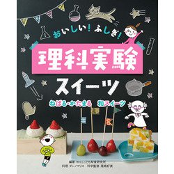 おいしい!ふしぎ!理科実験スイーツ ねばる・かたまる和スイーツ [全集叢書]