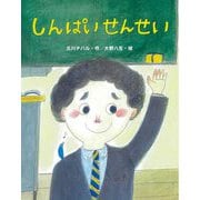 しんぱいせんせい(おはなしみーつけた!シリーズ) [全集叢書]
