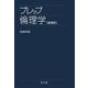 プレップ倫理学 増補版 (プレップシリーズ) [全集叢書]