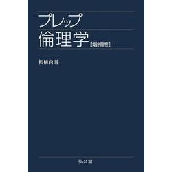 プレップ倫理学 増補版 (プレップシリーズ) [全集叢書]