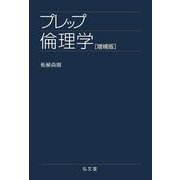 プレップ倫理学 増補版 (プレップシリーズ) [全集叢書]