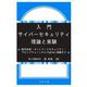 入門サイバーセキュリティ 理論と実験―暗号技術・ネットワークセキュリティ・ブロックチェーンからPython実験まで [単行本]