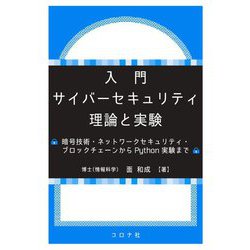 入門サイバーセキュリティ 理論と実験―暗号技術・ネットワークセキュリティ・ブロックチェーンからPython実験まで [単行本]