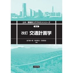 改訂 交通計画学(土木・環境系コアテキストシリーズ) [全集叢書]