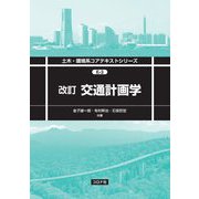 改訂 交通計画学(土木・環境系コアテキストシリーズ) [全集叢書]