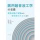 医用超音波工学の基礎―資格試験の受験から新技術の入り口まで [単行本]