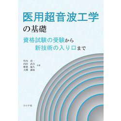 医用超音波工学の基礎―資格試験の受験から新技術の入り口まで [単行本]