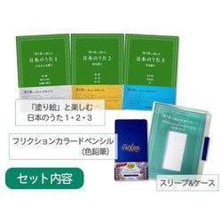 「塗り絵」と楽しむ日本のうた１～３＋フリクションカラードペンシル（12色）セット [単行本]
