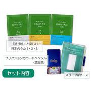「塗り絵」と楽しむ日本のうた１～３＋フリクションカラードペンシル（12色）セット [単行本]