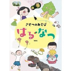 きせつのあそび はる・なつ [図鑑]