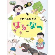 きせつのあそび はる・なつ [図鑑]