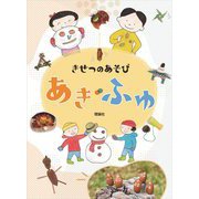 きせつのあそび あき・ふゆ [図鑑]