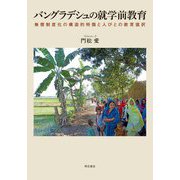 バングラデシュの就学前教育―無償制度化の構造的特徴と人びとの教育選択 [単行本]